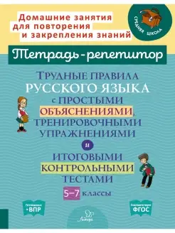 Трудные правила русского языка. 5-7 классы