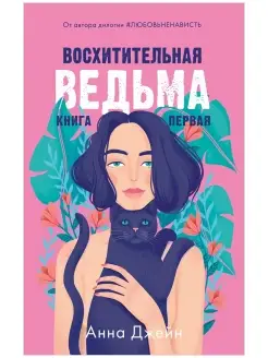 Восхитительная ведьма. Книга первая