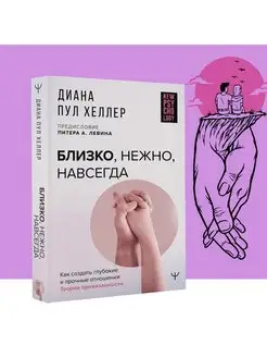 Близко, нежно, навсегда. Как создать глубокие и прочные