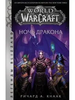 World of Warcraft. Ночь дракона