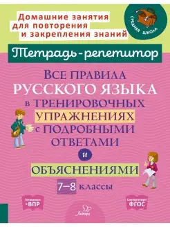 Все правила русского языка в тренировочных упражнениях