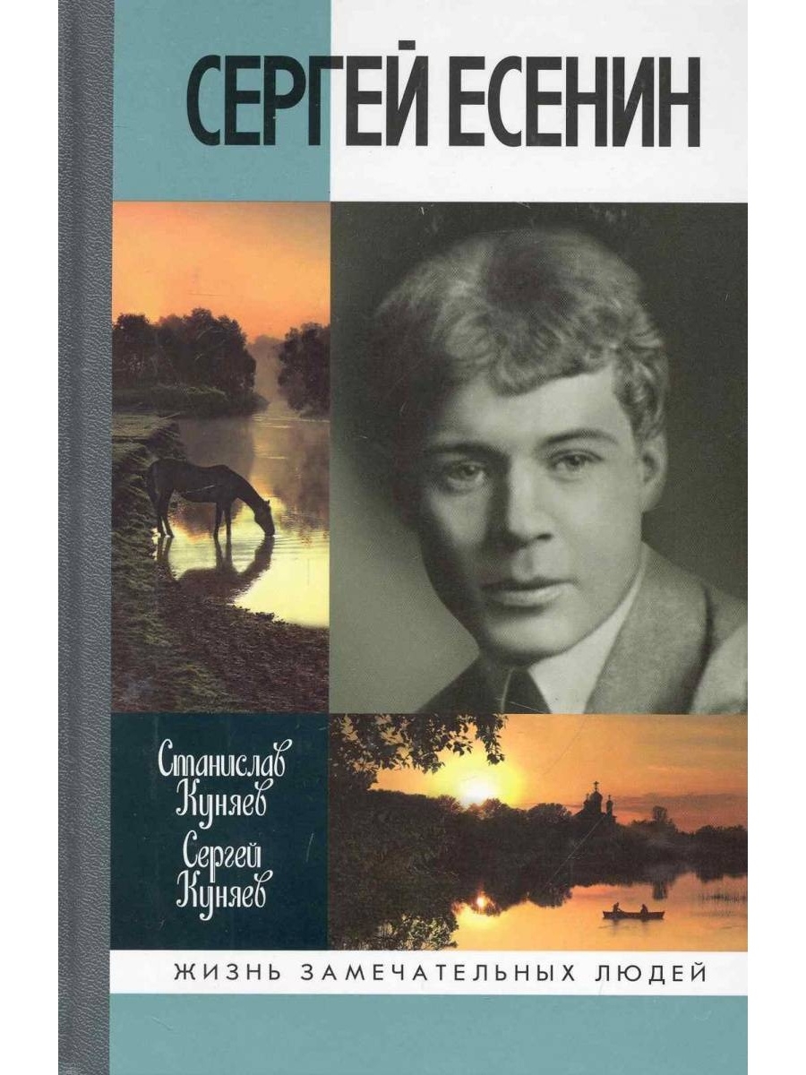 Произведения есенина. Есенин ЖЗЛ Куняев. Куняев Сергей Есенин ЖЗЛ. Сергей Есенин (Станислав Куняев, Сергей Куняев) - 2005. Книга ЖЗЛ Есенин Куняев.