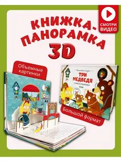 Книжка-панорамка 3D. Три медведя Сказки, книги для детей