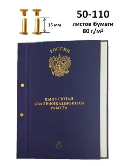 Дипломная папка ВКР на болтах А4 100 л