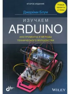 Изучаем Arduino инструменты и методы