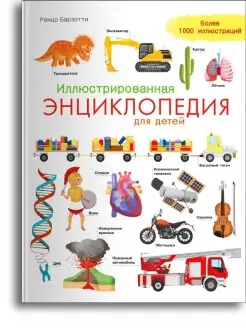 Книга Иллюстрированная энциклопедия для детей