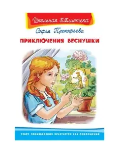 Приключения Веснушки. Прокофьева С