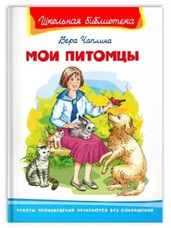 Книга Школьная библиотека. Мои питомцы. Чаплина В