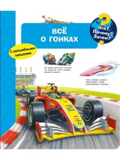 Что? Почему? Зачем? Всё о гонках, с волшебными окошками