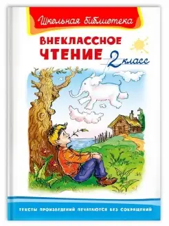 Книга Внеклассное чтение 2 класс