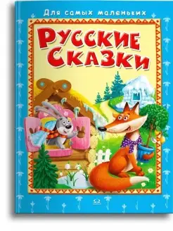 Книга Для самых маленьких. Русские сказки