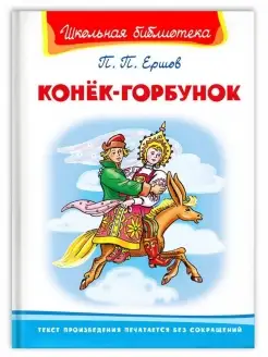 Книга Школьная библиотека Ершов П. Конёк-Горбунок