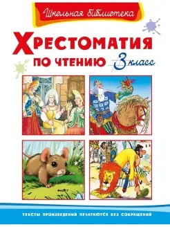 Книга Школьная библиотека. Хрестоматия по чтению 3 класс