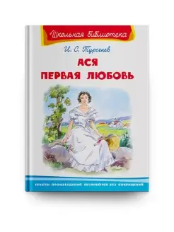 Книга Школьная библиотека. Ася. Первая любовь. Тургенев И.С