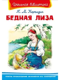 Книга Омега Школьная библиотека. Бедная Лиза. Карамзин Н.М