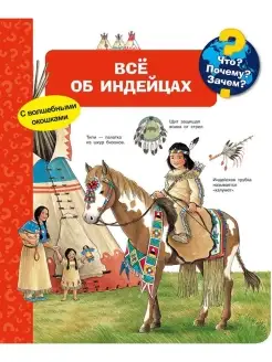 "Что? Почему? Зачем? Всё об индейцах", с волшебными окошками