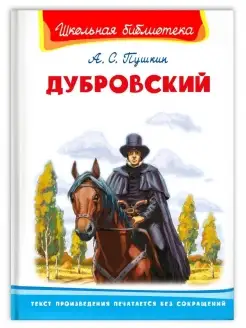 Книга Школьная библиотека. Дубровский. Пушкин А.С