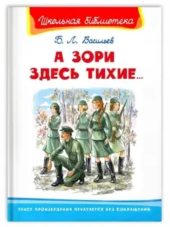 А зори здесь тихие. Васильев Б.Л