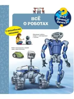 Что? Почему? Зачем? Всё о роботах, с волшебными окошками