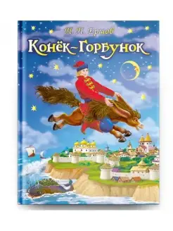 Книга Ершов П.П. Конек-Горбунок