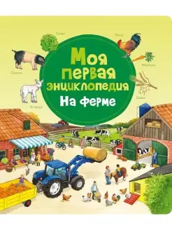 Книга Моя первая энциклопедия. На ферме