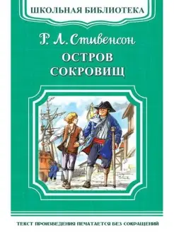 Книга Школьная библиотека. Остров сокровищ. Стивенсон Р.Л