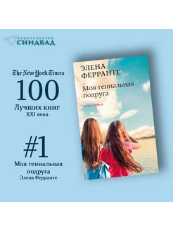 Моя гениальная подруга. Элена Ферранте. Книга 1