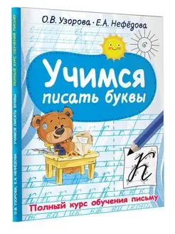 Учимся писать буквы