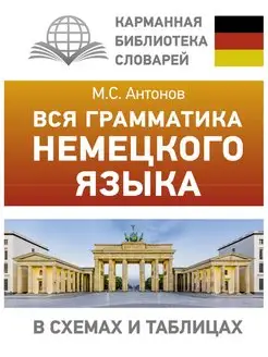 Вся грамматика немецкого языка в схемах