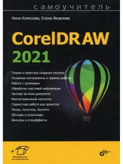 Нина Комолова и др. Самоучитель CorelDRAW 2021