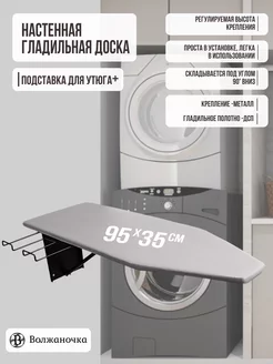 Гладильная доска настенная с подставкой для утюга