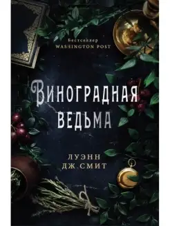 Виноградная ведьма