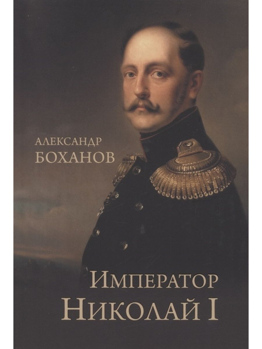 Боханов, а. Император Николай II. История России Боханов. Служение России Императоры военачальники государственные деятели.