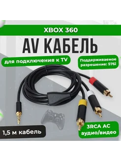 Аудио - видео кабель для игровой приставки Xbox 360