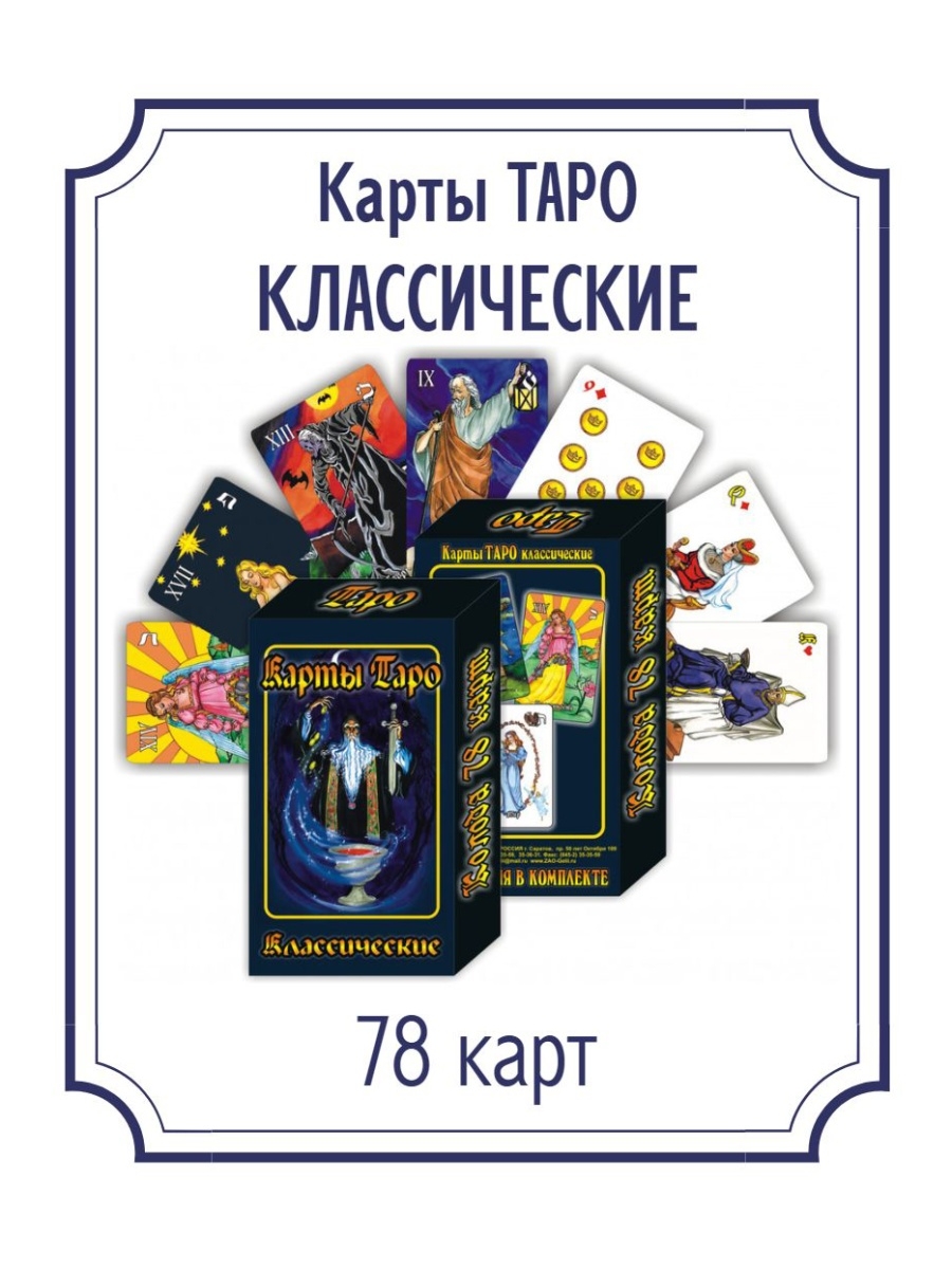 Вип таро предсказания для мужчин. Карты гадальные "Таро классические" 78 листов. Карты гадальные Таро классические 78 карт. Карты Таро классические 78 карт. Карты Таро классическое вип.