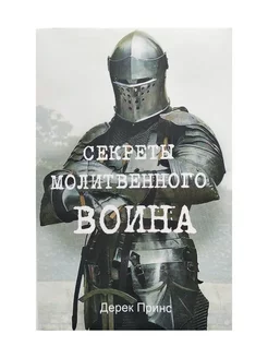 Секреты молитвенного воина. Религия. Дерек Принс