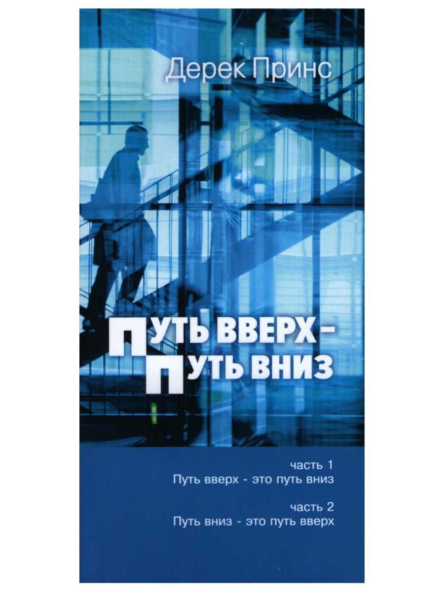 Путь вниз. Путь вверх-вниз Дерек Принс. Путь вниз книга. Путь вверх и путь вниз. Книга экономика путь вверх.