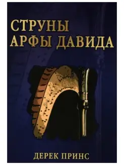 Струны Арфы Давидова. Религия. Дерек Принс