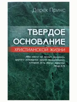 Твердое основание христианской жизни