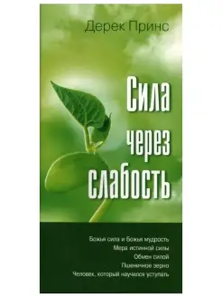 Сила через слабость. Религия. Дерек Принс