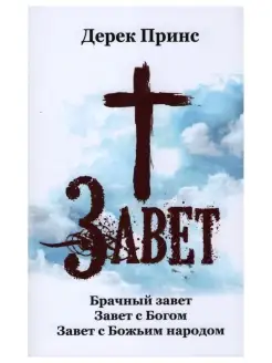 Завет. Брачный завет. Завет с Богом. Завет с Божьим нар