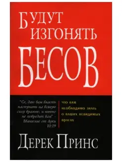 Будут изгонять бесов. Религия. Дерек Принс