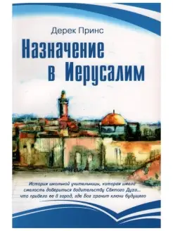 Назначение в Иерусалим. Религия. Дерек Принс