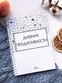 Дневник продуктивности Ежедневник