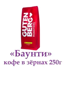 Кофе Баунти в зернах ароматизированный 250 г