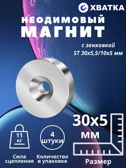 Неодимовый магнит с зенковкой ST 30х5 мм - 4 штуки