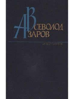 Всеволод азаров фото