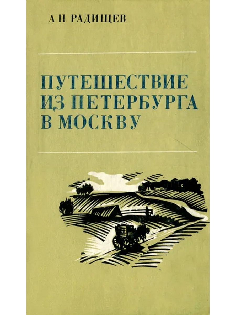 Фото книги путешествие из петербурга в москву