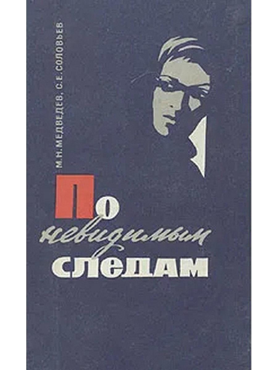 Найти книгу автора. Советские детективы книги. Книги Советский детектив 50 70 годов. Советские детективы книги 50-60 годов. Советский детектив 60 годов книги.