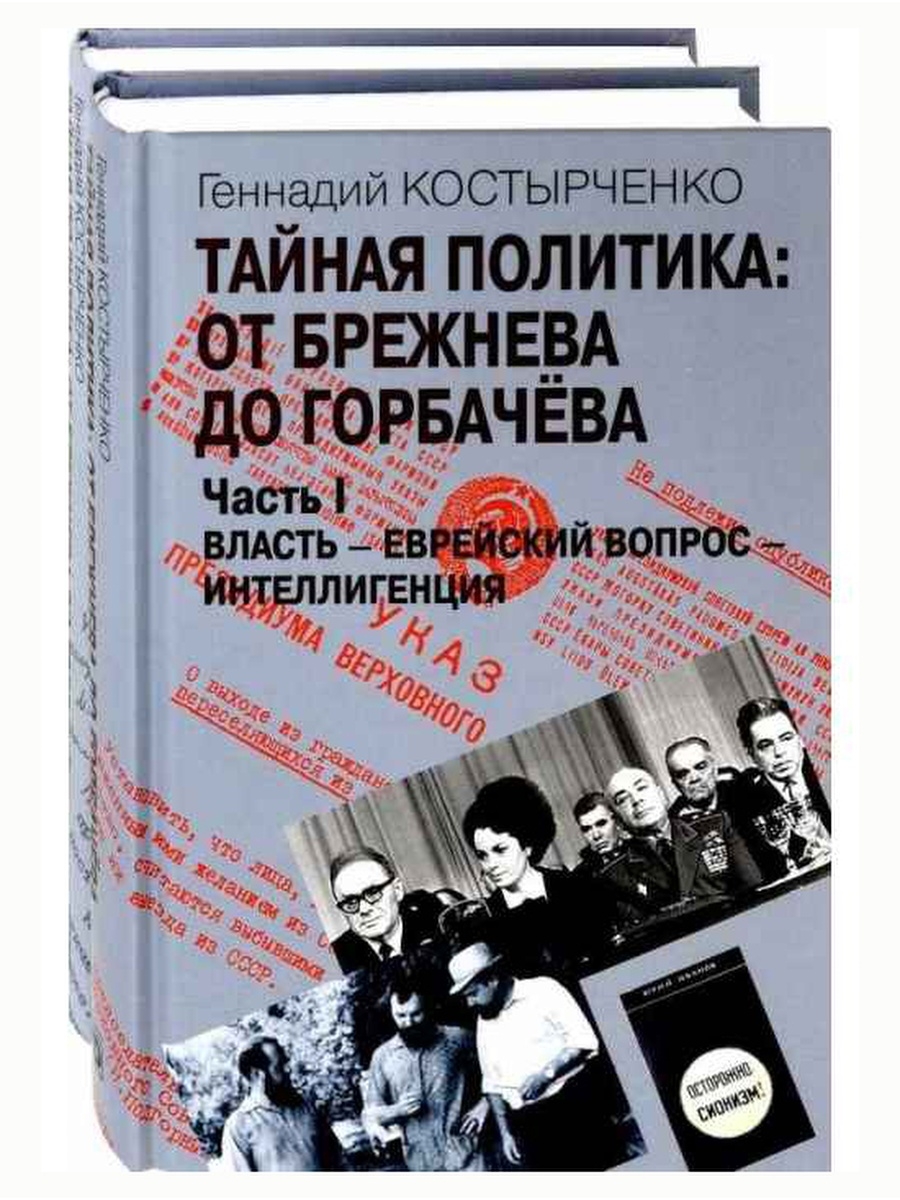 Политические книги. Костырченко Геннадий Васильевич. Костырченко книги. Тайная политика. Костырченко Тайная политика Сталина.